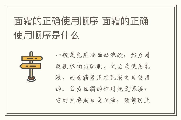 面霜的正确使用顺序 面霜的正确使用顺序是什么