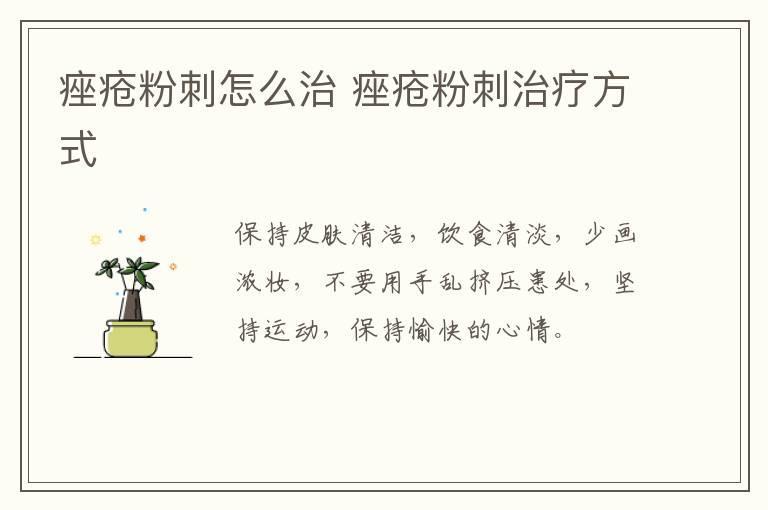 痤疮粉刺怎么治 痤疮粉刺治疗方式