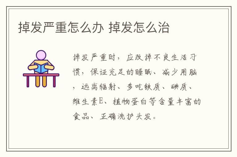 掉发严重怎么办 掉发怎么治