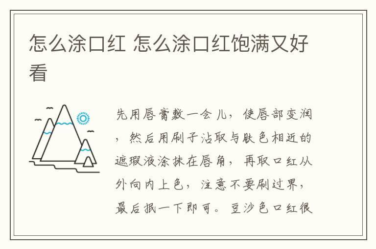 怎么涂口红 怎么涂口红饱满又好看