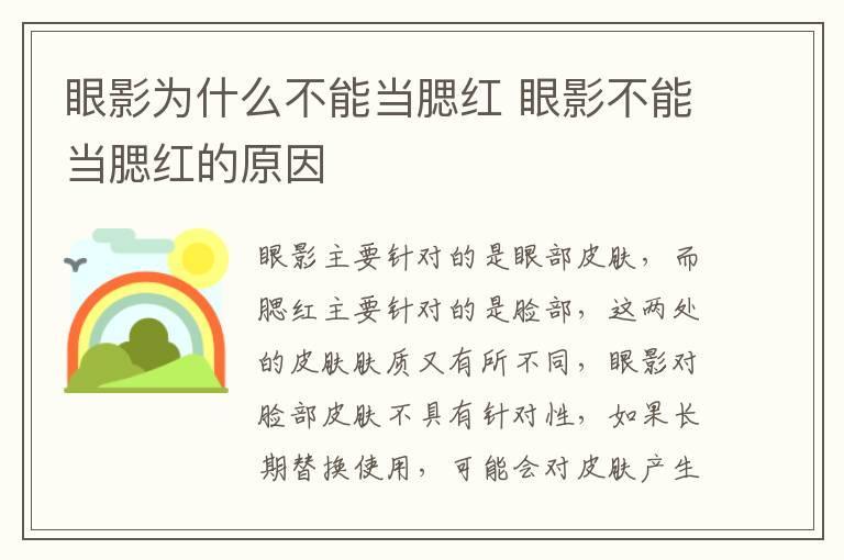 眼影为什么不能当腮红 眼影不能当腮红的原因