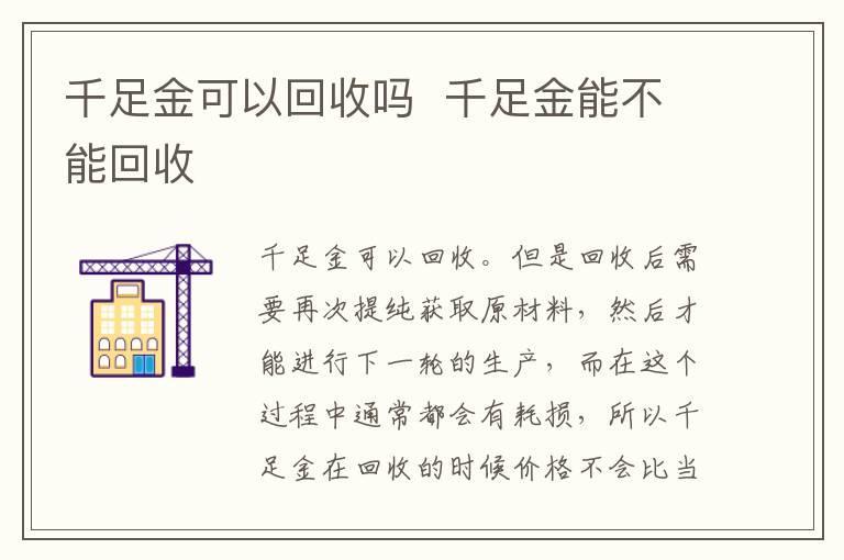 千足金可以回收吗 千足金能不能回收