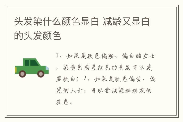 头发染什么颜色显白 减龄又显白的头发颜色