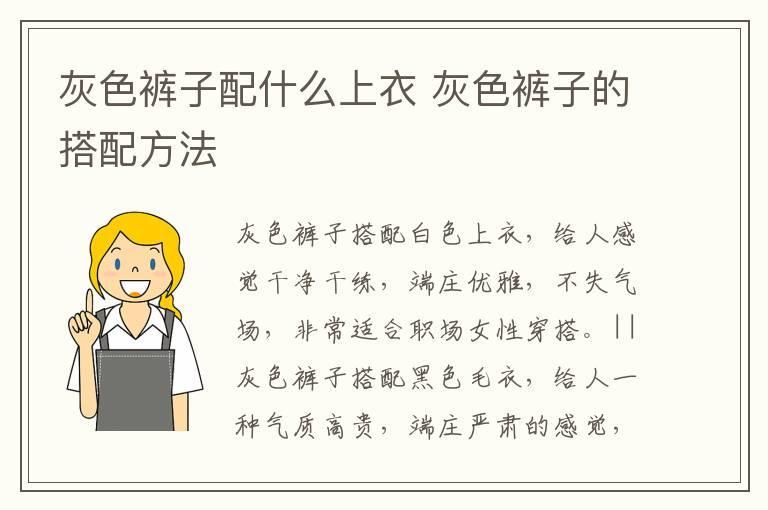 灰色裤子配什么上衣 灰色裤子的搭配方法