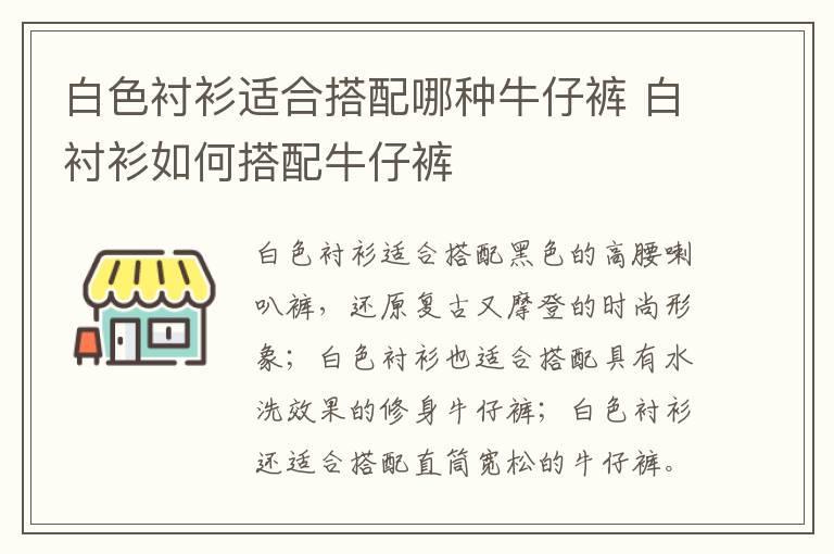 白色衬衫适合搭配哪种牛仔裤 白衬衫如何搭配牛仔裤