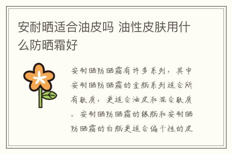 安耐晒适合油皮吗 油性皮肤用什么防晒霜好