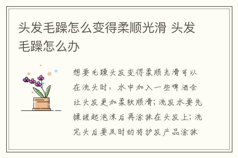 头发毛躁怎么变得柔顺光滑 头发毛躁怎么办