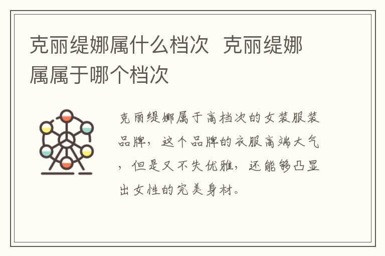 克丽缇娜属什么档次  克丽缇娜属属于哪个档次