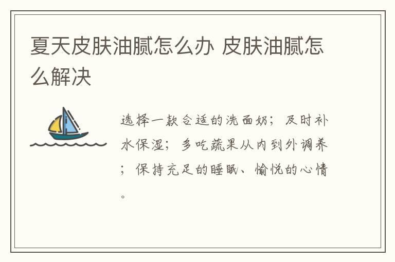 夏天皮肤油腻怎么办 皮肤油腻怎么解决
