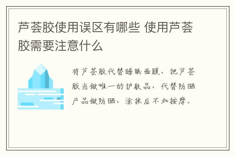 芦荟胶使用误区有哪些 使用芦荟胶需要注意什么