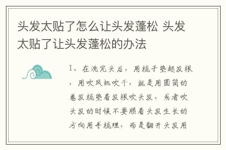 头发太贴了怎么让头发蓬松 头发太贴了让头发蓬松的办法