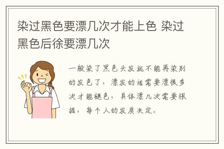 染过黑色要漂几次才能上色 染过黑色后徐要漂几次