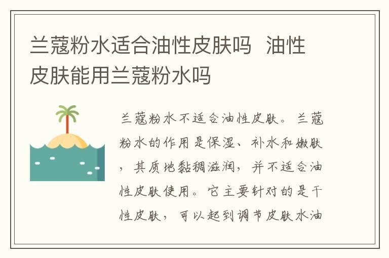 兰蔻粉水适合油性皮肤吗 油性皮肤能用兰蔻粉水吗