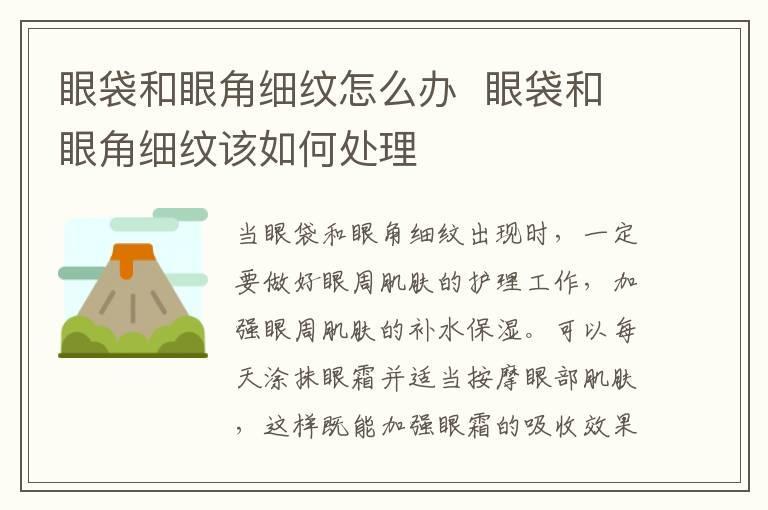 眼袋和眼角细纹怎么办 眼袋和眼角细纹该如何处理