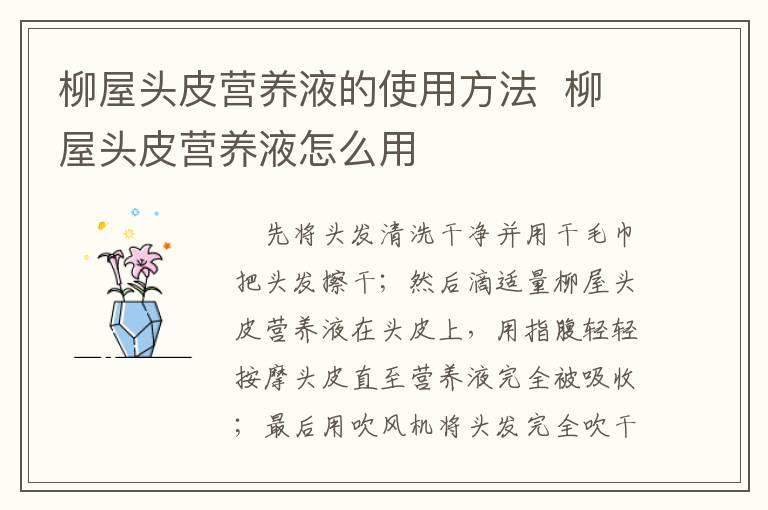 柳屋头皮营养液的使用方法  柳屋头皮营养液怎么用