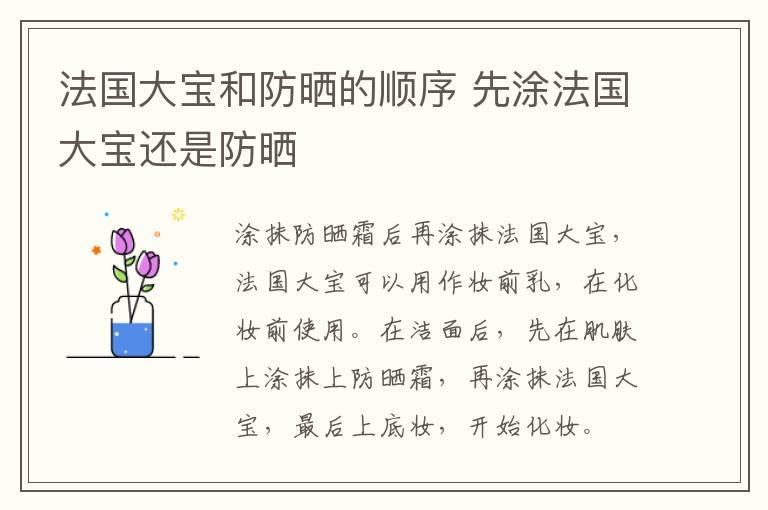 法国大宝和防晒的顺序 先涂法国大宝还是防晒