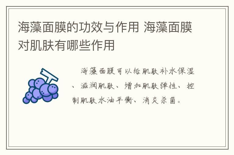 海藻面膜的功效与作用 海藻面膜对肌肤有哪些作用