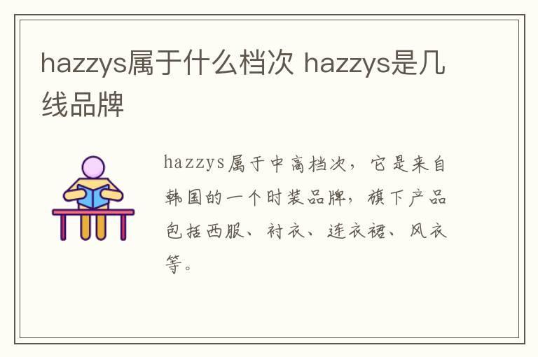 hazzys属于什么档次 hazzys是几线品牌