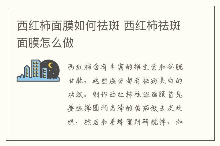 西红柿面膜如何祛斑 西红柿祛斑面膜怎么做