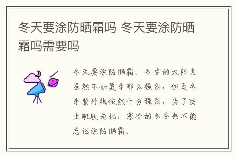 冬天要涂防晒霜吗 冬天要涂防晒霜吗需要吗