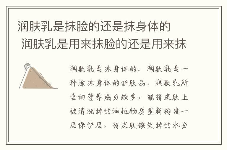 润肤乳是抹脸的还是抹身体的 润肤乳是用来抹脸的还是用来抹身体的