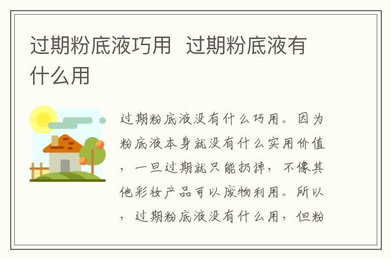 过期粉底液巧用 过期粉底液有什么用