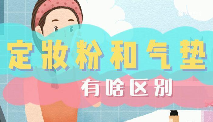 定妆粉和气垫有啥区别 定妆粉和气垫区别是什么