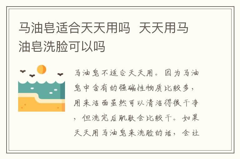马油皂适合天天用吗 天天用马油皂洗脸可以吗