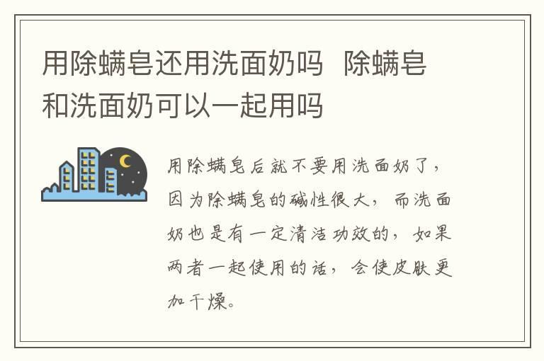 用除螨皂还用洗面奶吗 除螨皂和洗面奶可以一起用吗