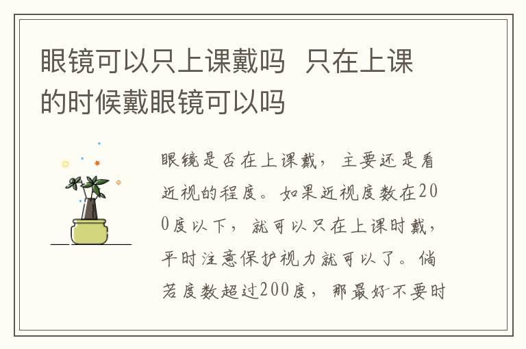 眼镜可以只上课戴吗  只在上课的时候戴眼镜可以吗