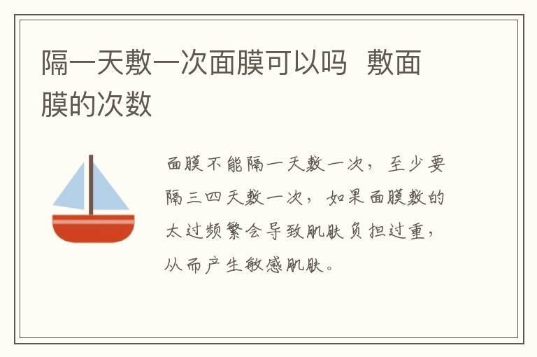 隔一天敷一次面膜可以吗 敷面膜的次数