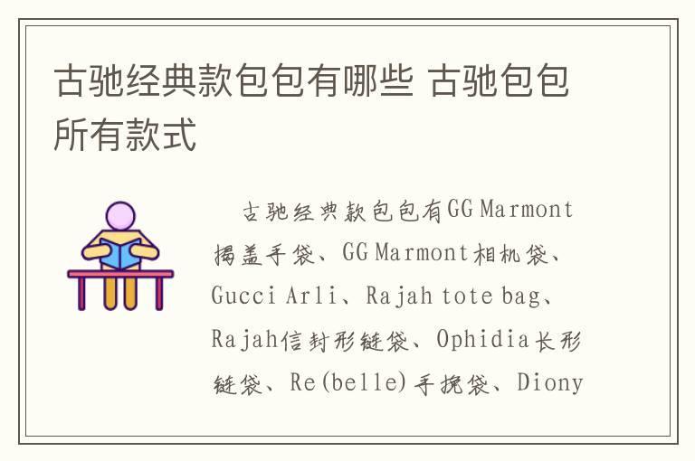 古驰经典款包包有哪些 古驰包包所有款式