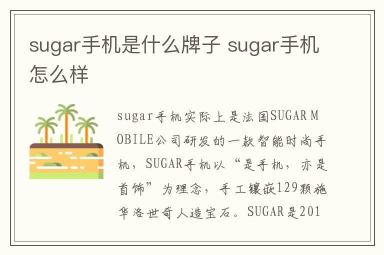 sugar手机是什么牌子 sugar手机怎么样
