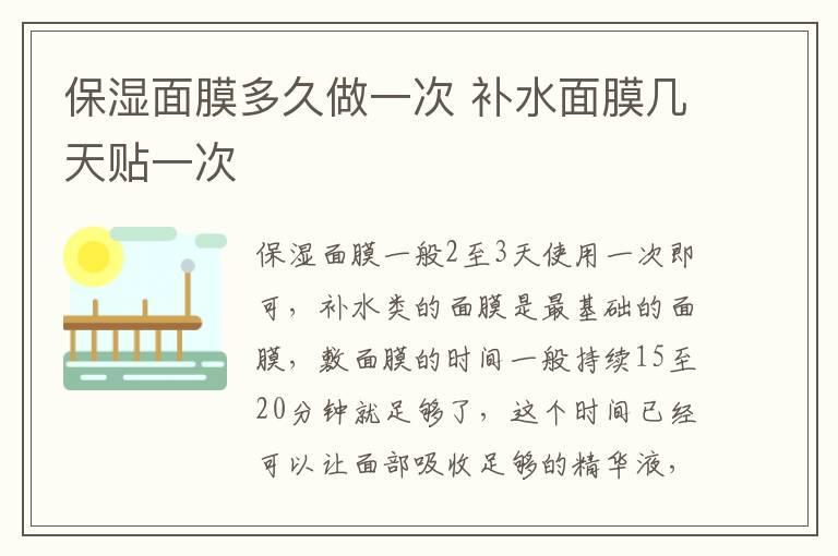 保湿面膜多久做一次 补水面膜几天贴一次