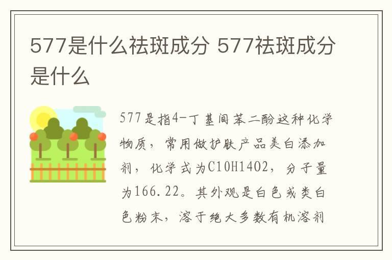 577是什么祛斑成分 577祛斑成分是什么