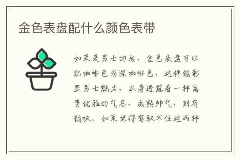 金色表盘配什么颜色表带