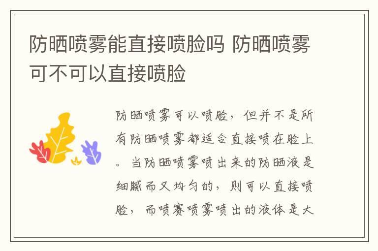 防晒喷雾能直接喷脸吗 防晒喷雾可不可以直接喷脸