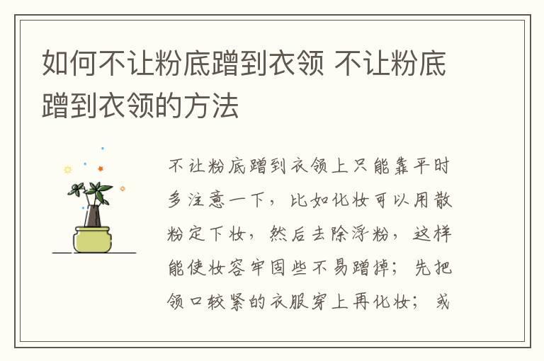 如何不让粉底蹭到衣领 不让粉底蹭到衣领的方法