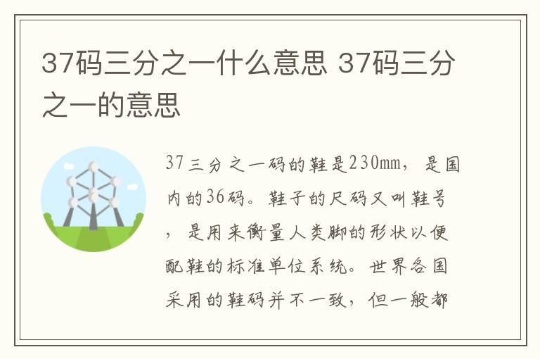37码三分之一什么意思 37码三分之一的意思