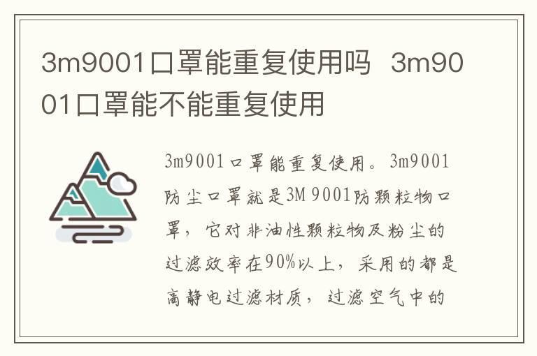 3m9001口罩能重复使用吗 3m9001口罩能不能重复使用