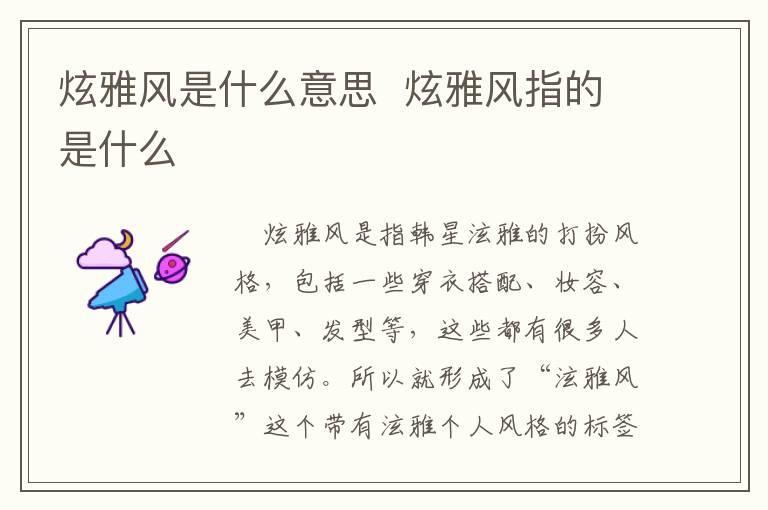 炫雅风是什么意思  炫雅风指的是什么