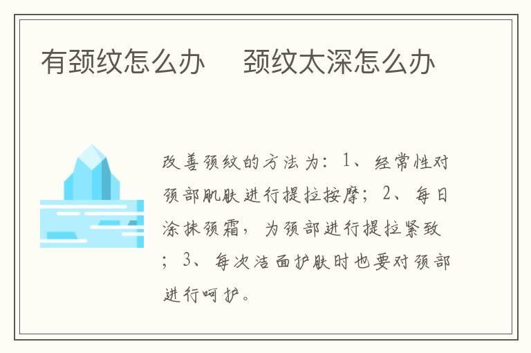 有颈纹怎么办 颈纹太深怎么办
