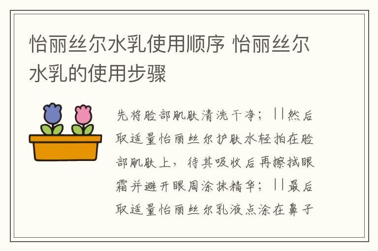 怡丽丝尔水乳使用顺序 怡丽丝尔水乳的使用步骤