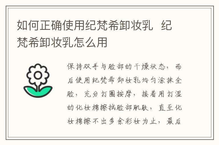如何正确使用纪梵希卸妆乳  纪梵希卸妆乳怎么用