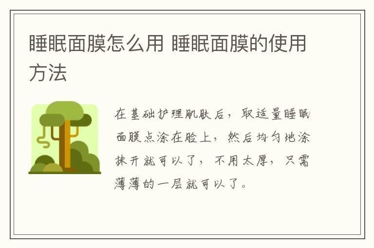 睡眠面膜怎么用 睡眠面膜的使用方法