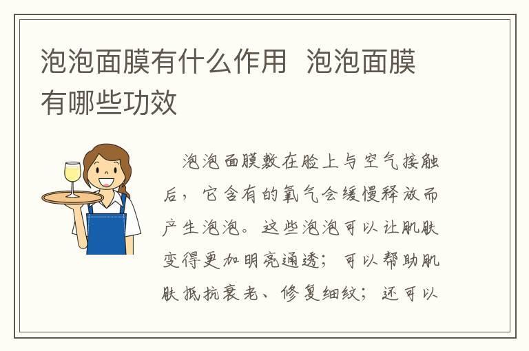 泡泡面膜有什么作用 泡泡面膜有哪些功效