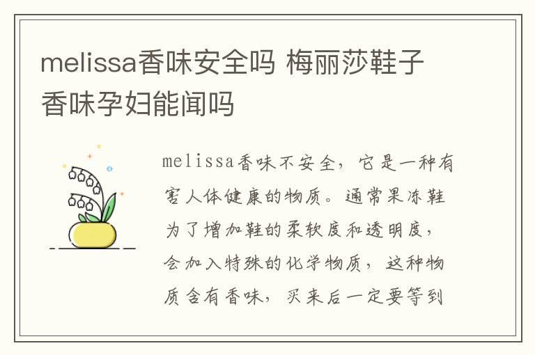melissa香味安全吗 梅丽莎鞋子香味孕妇能闻吗
