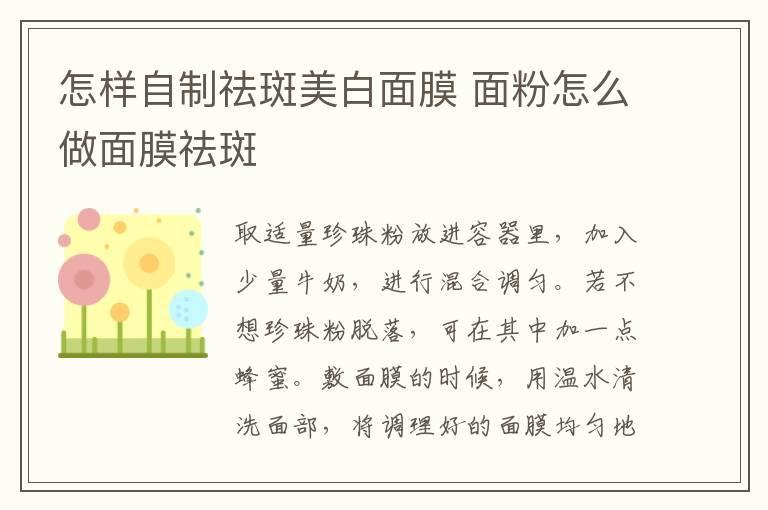 怎样自制祛斑美白面膜 面粉怎么做面膜祛斑
