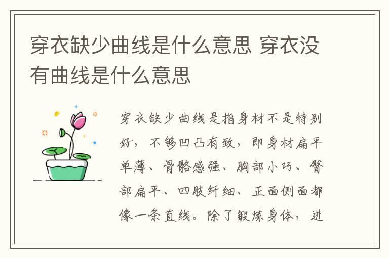 穿衣缺少曲线是什么意思 穿衣没有曲线是什么意思