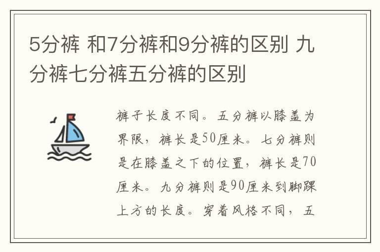 5分裤 和7分裤和9分裤的区别 九分裤七分裤五分裤的区别